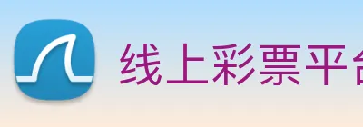 线上彩票平台 logo
